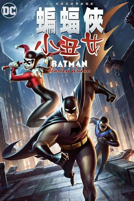 蝙蝠侠与哈莉·奎恩
