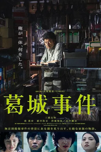 葛城事件
