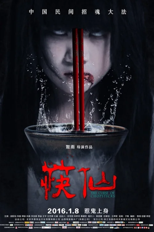 筷仙