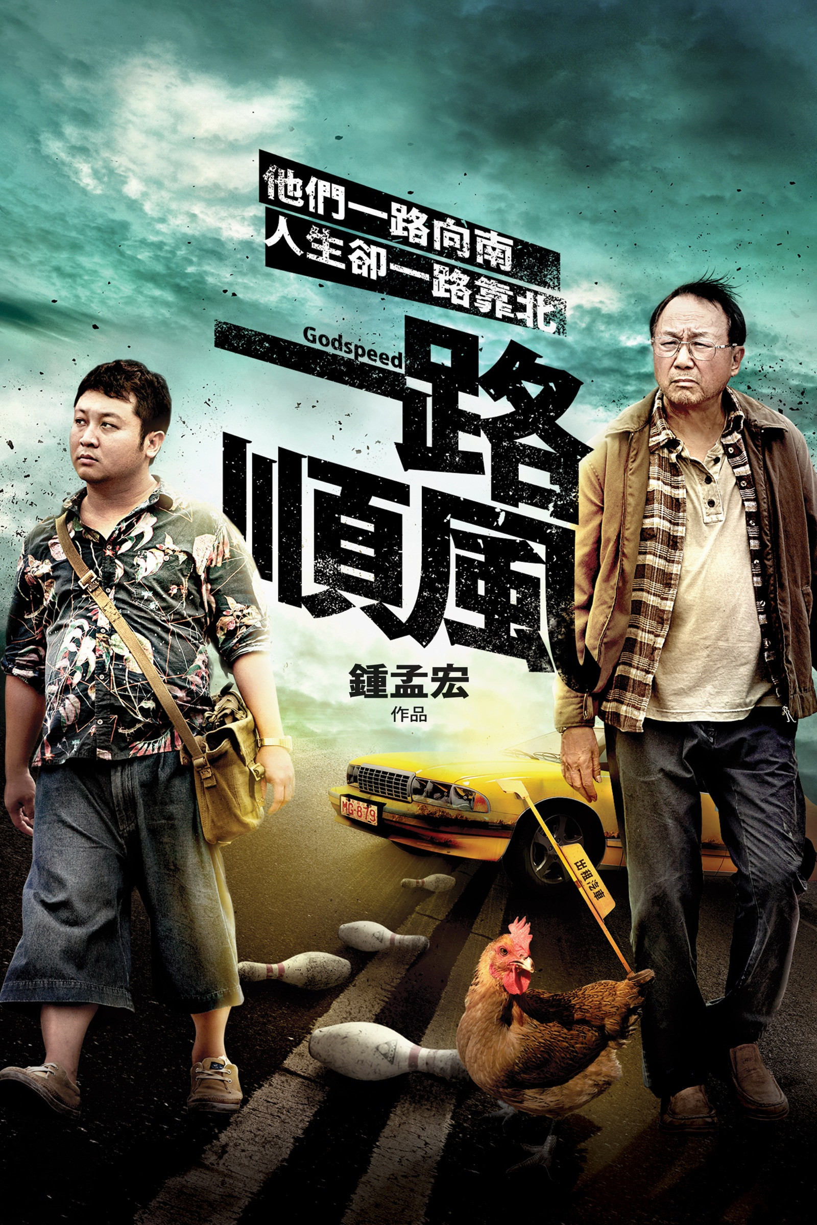 一路顺风