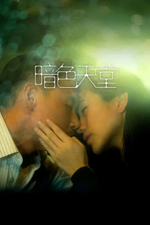 暗色天堂