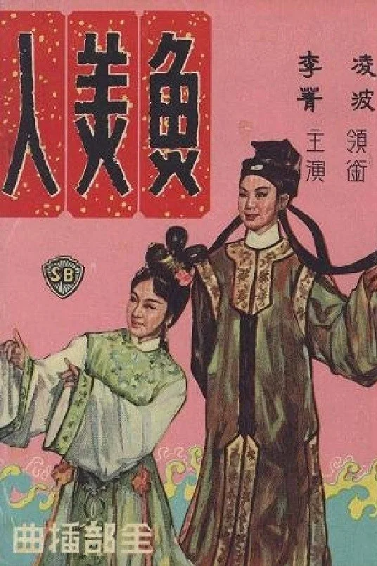 鱼美人