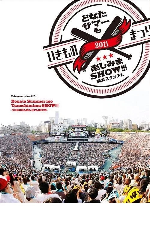 生物股长祭2011全民夏日狂欢秀！！！ ~横滨体育场演唱会~
