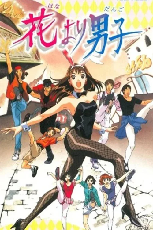 花样男子 剧场版