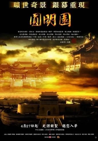 圆明园