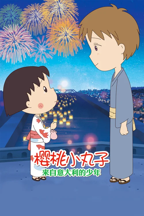 樱桃小丸子：来自意大利的少年