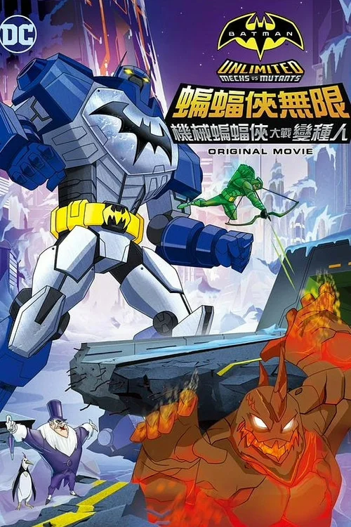 蝙蝠侠无极限：机甲大战变种异煞