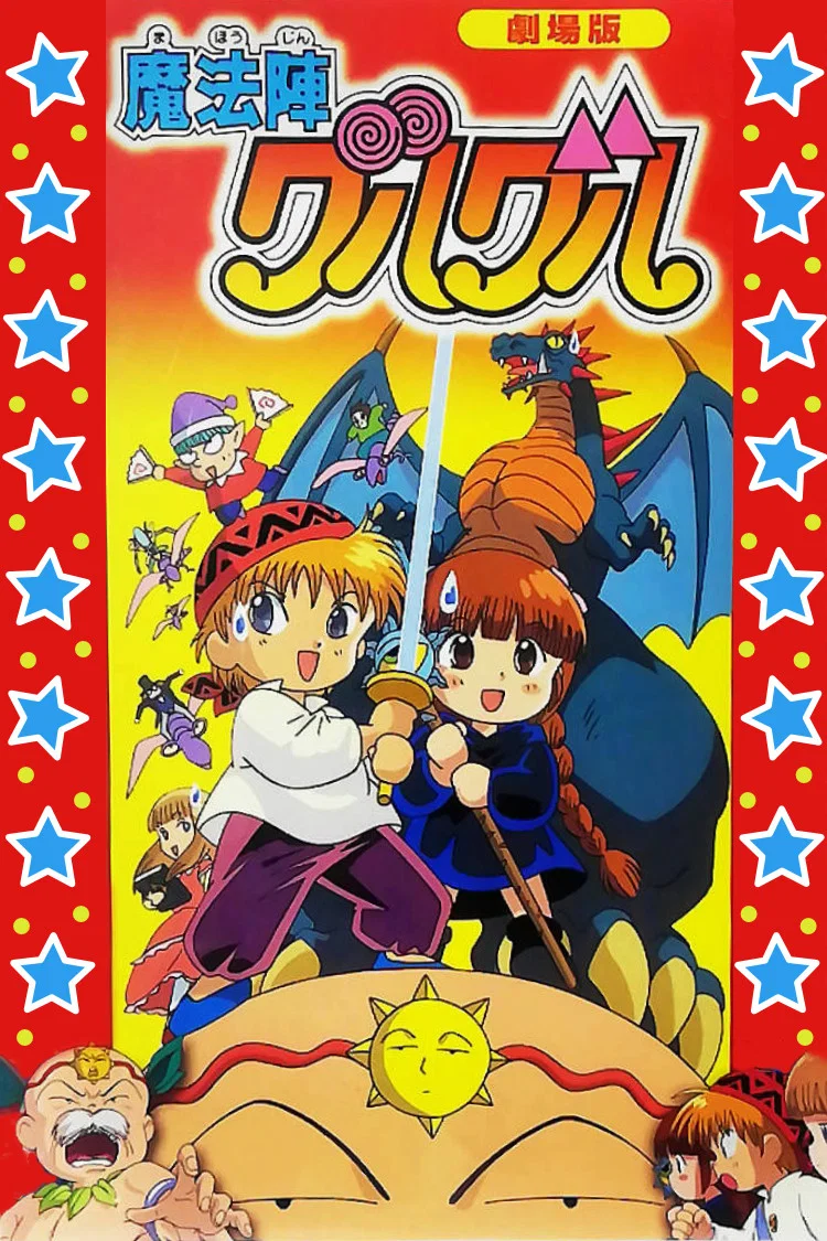 剧场版 咕噜咕噜魔法阵