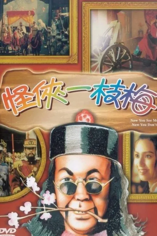 怪侠一枝梅