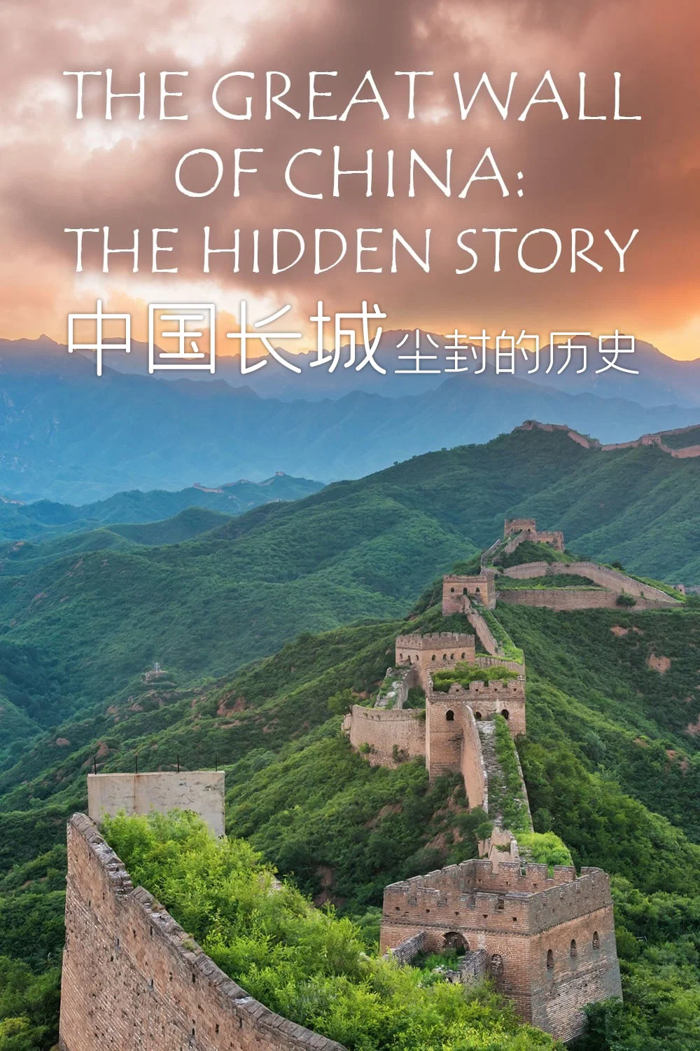 中国长城：尘封的历史