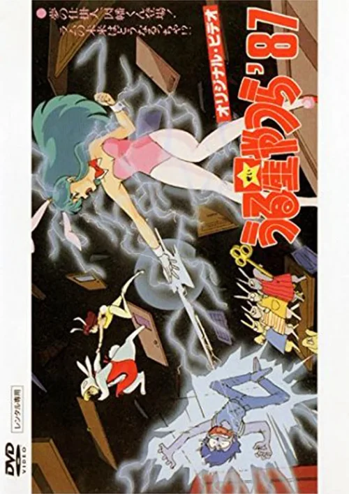 福星小子：OVA 梦的创作人，因幡君登场 拉姆的未来将会如何？