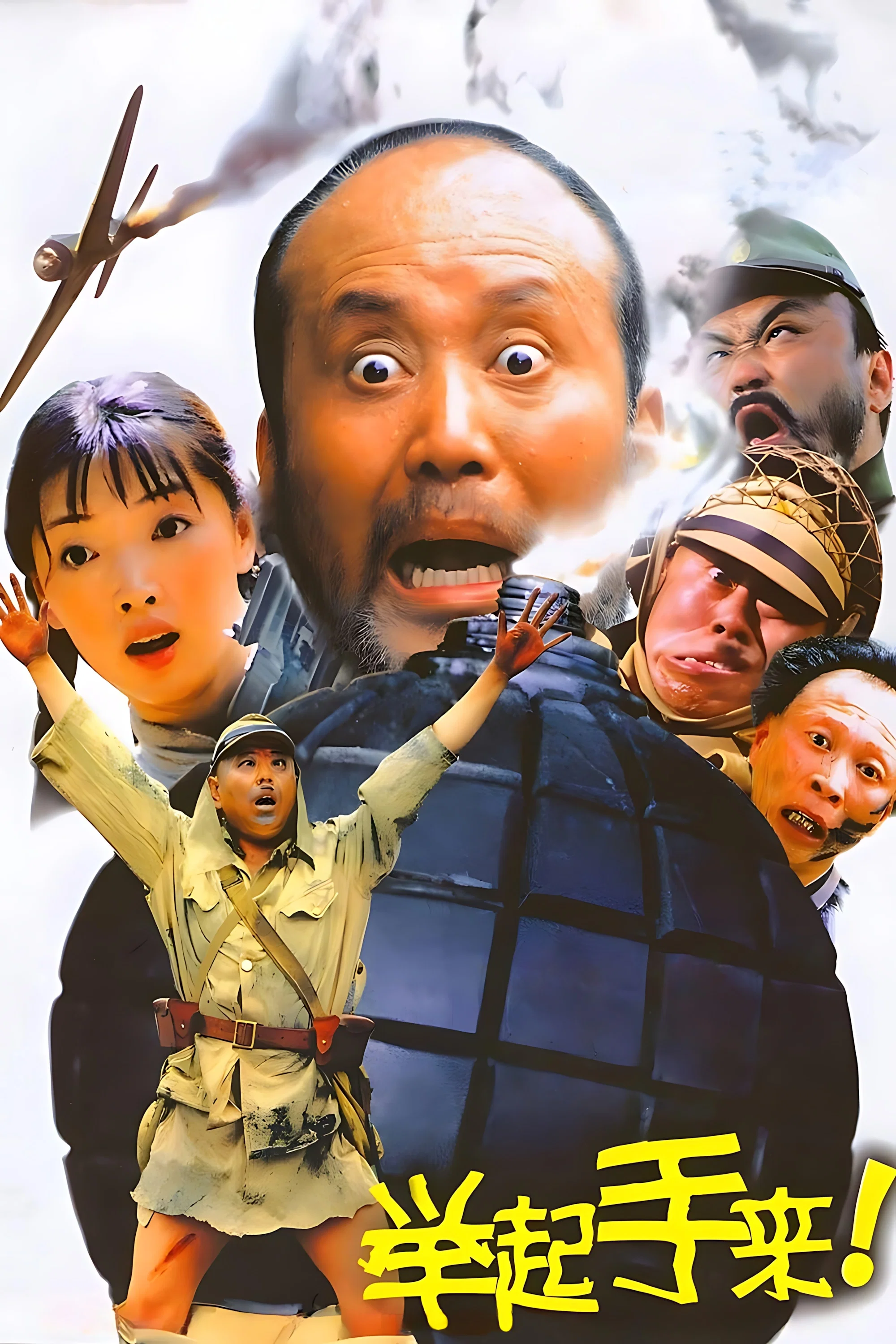 举起手来！