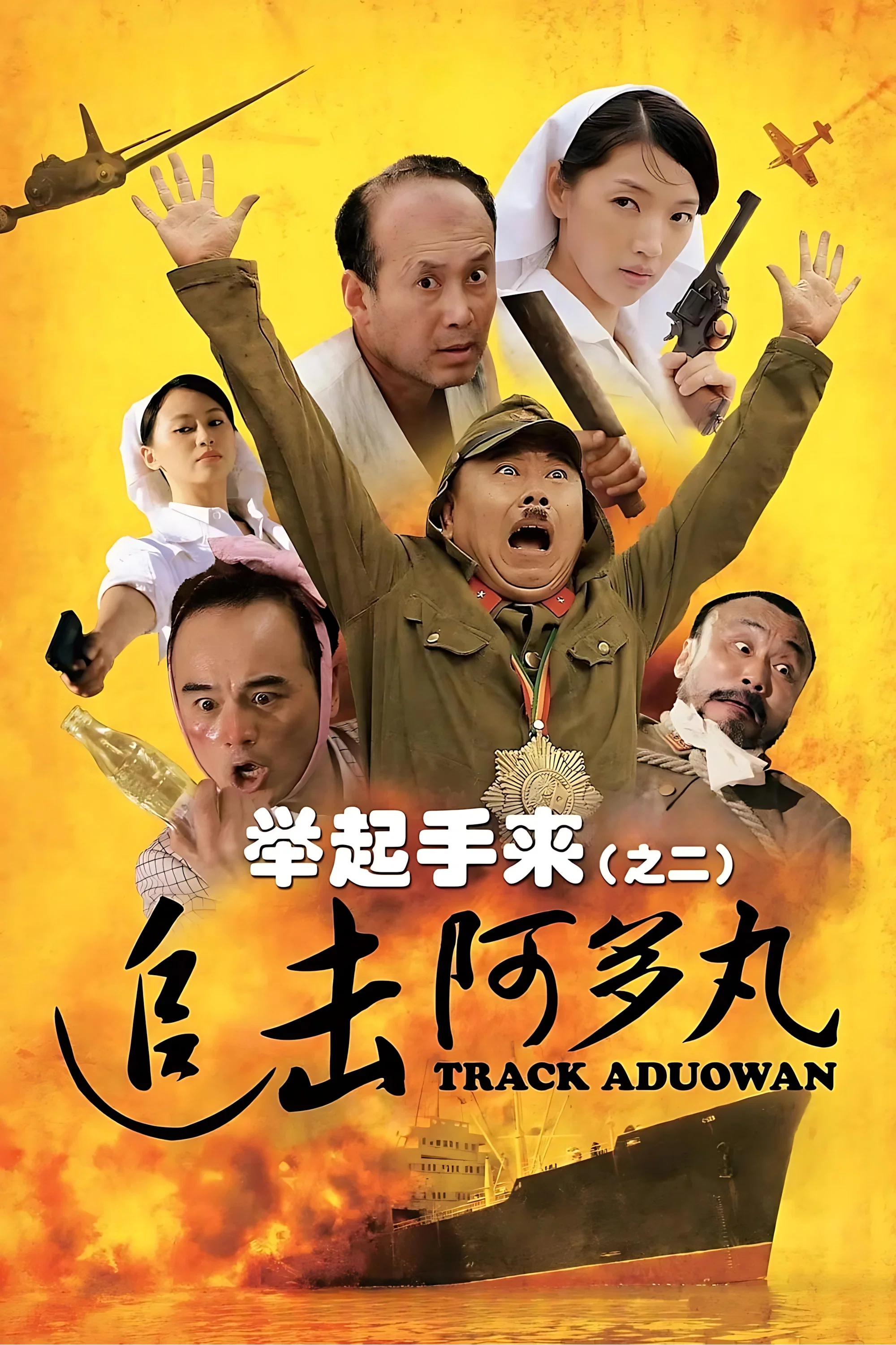 举起手来2：追击阿多丸号