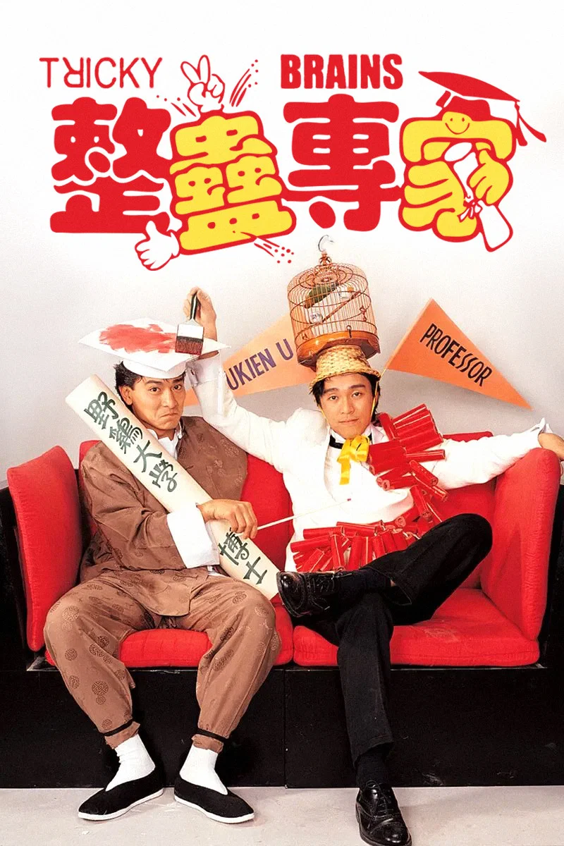 整蛊专家
