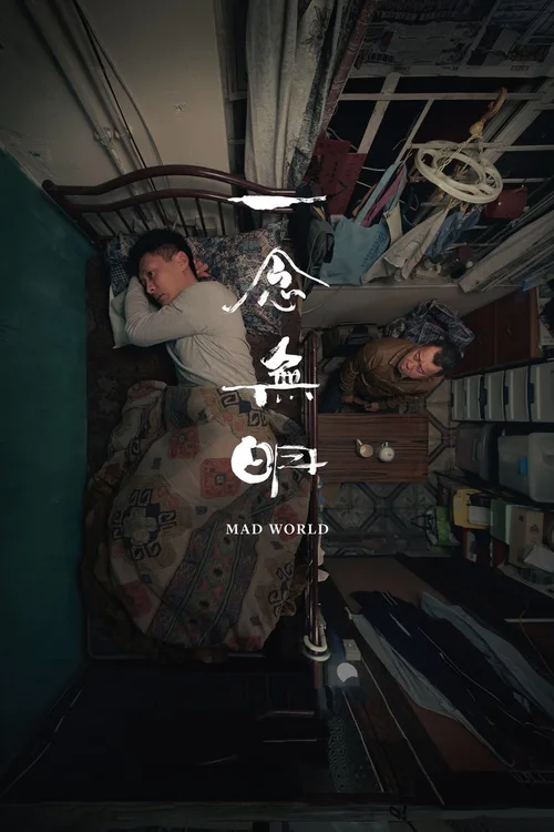 一念无明