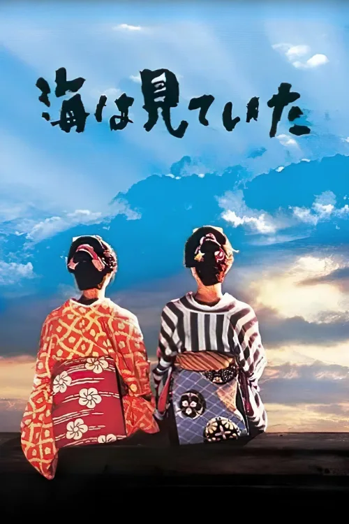 大海作证