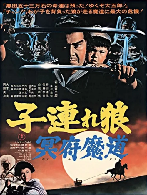 带子雄狼：冥府魔道