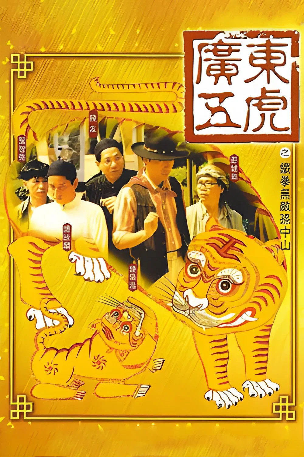 广东五虎之铁拳无敌孙中山