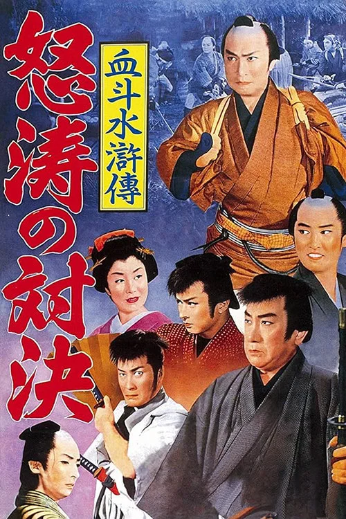血斗水浒传