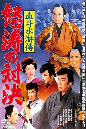 血斗水浒传