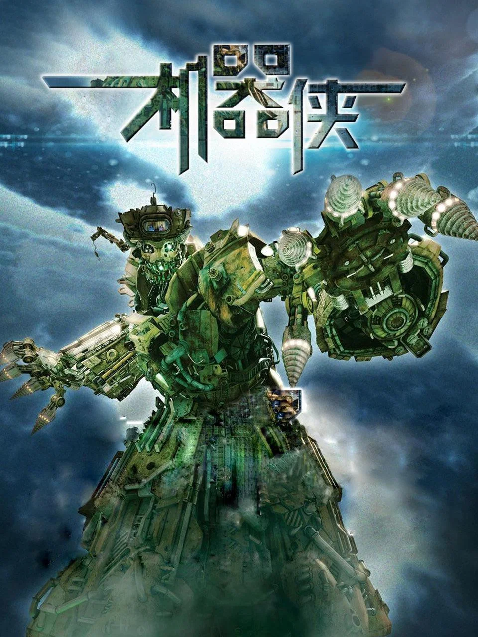 机器侠