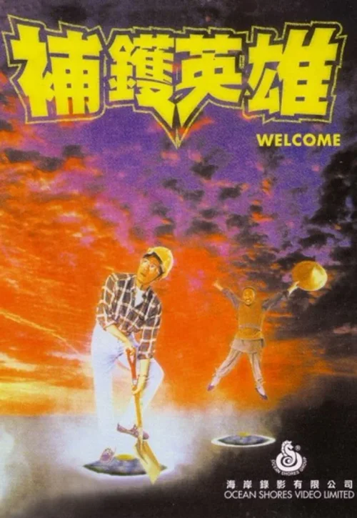 补锅英雄