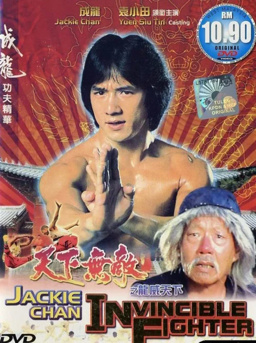 天下无敌