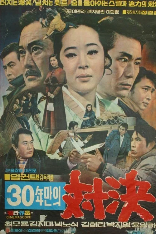 三十年的较量