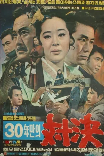 三十年的较量