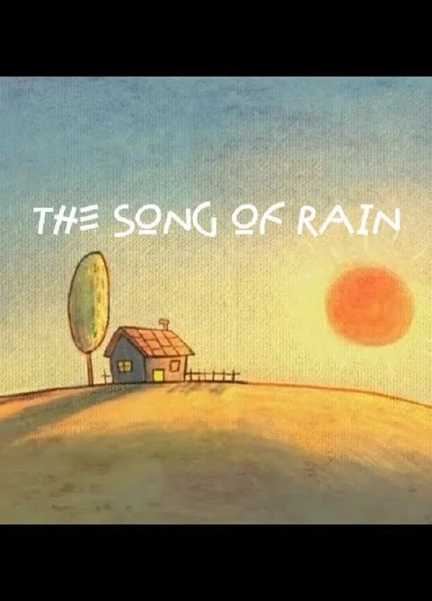 再见雨天
