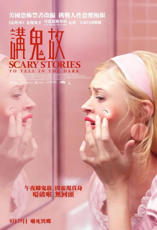在黑暗中讲述的恐怖故事