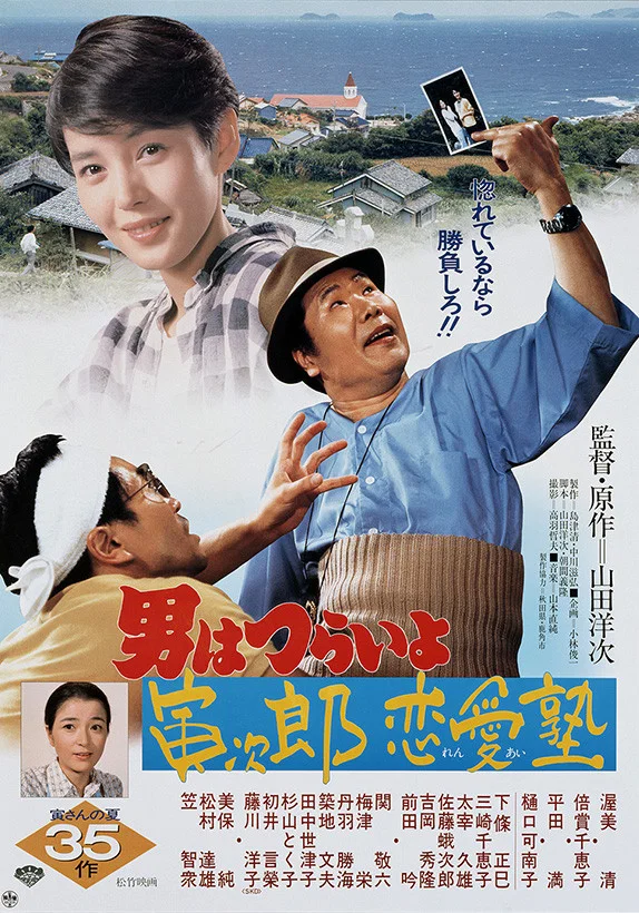 寅次郎的故事35：寅次郎恋爱补习班