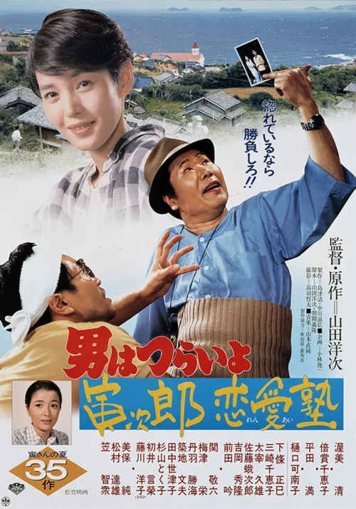 寅次郎的故事35：寅次郎恋爱补习班
