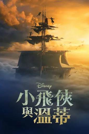 彼得·潘与温蒂