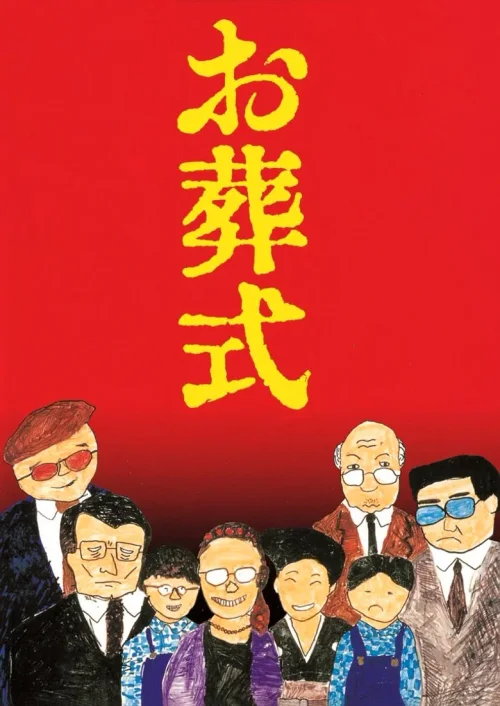 葬礼