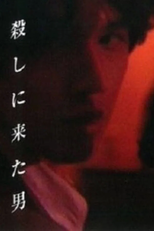 来杀人的男子