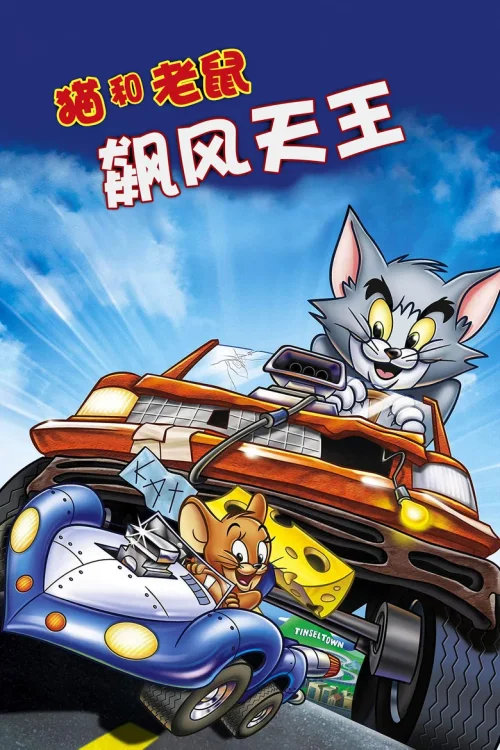 猫和老鼠: 飆风天王
