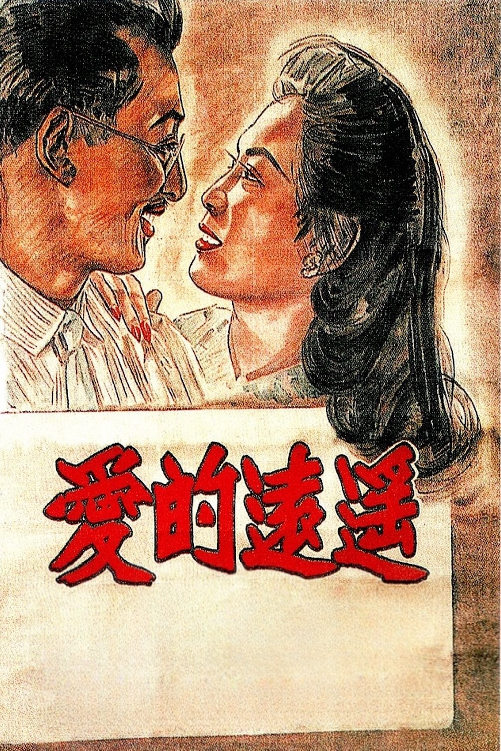 遥远的爱