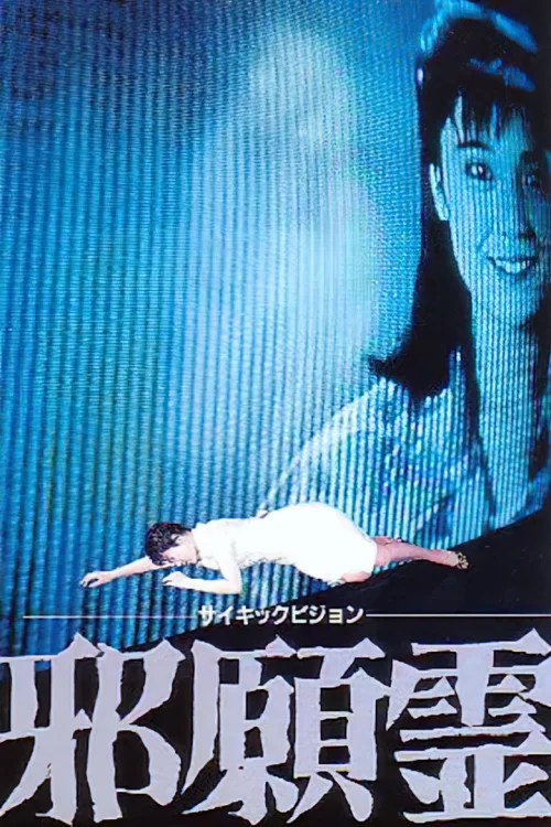 邪怨灵