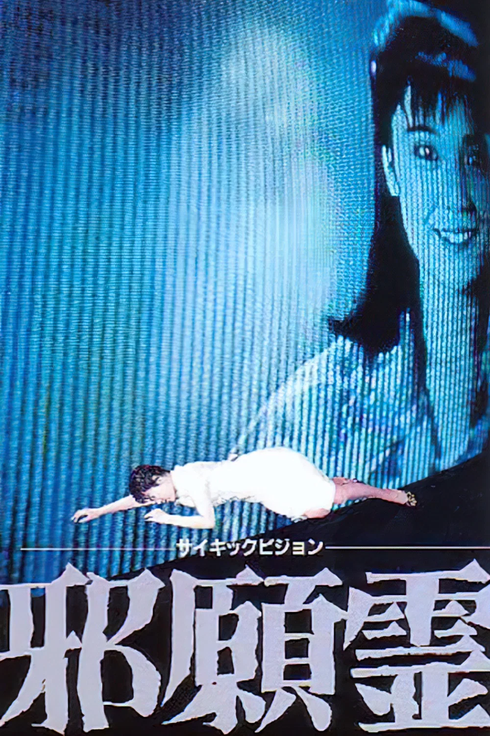 邪怨灵