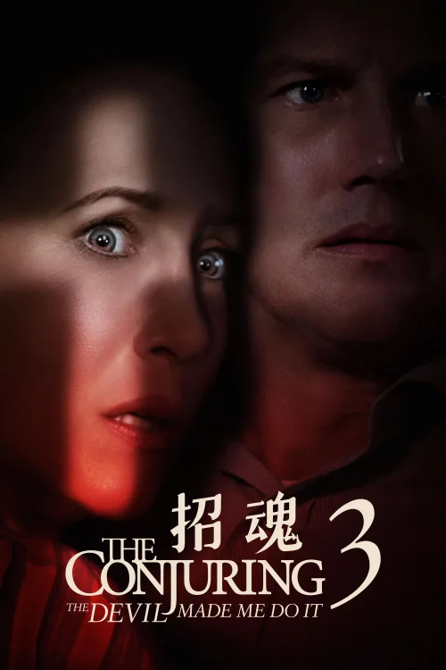招魂3