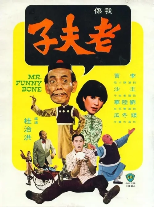 老夫子