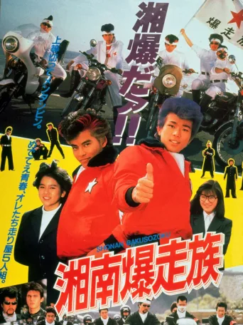 湘南暴走族