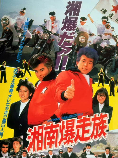 湘南暴走族