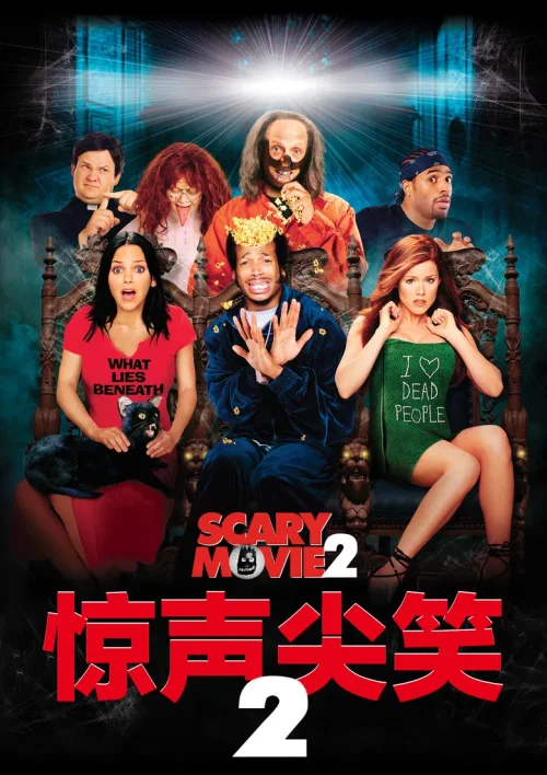 惊声尖笑2