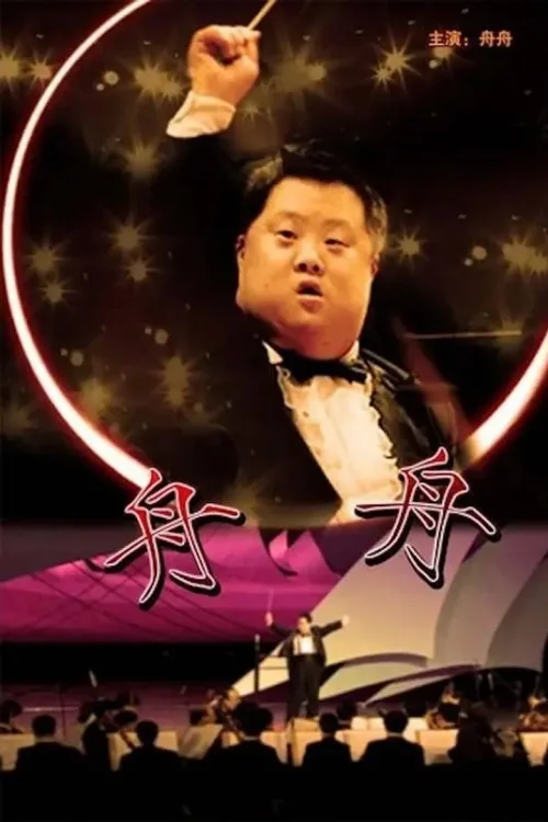 舟舟