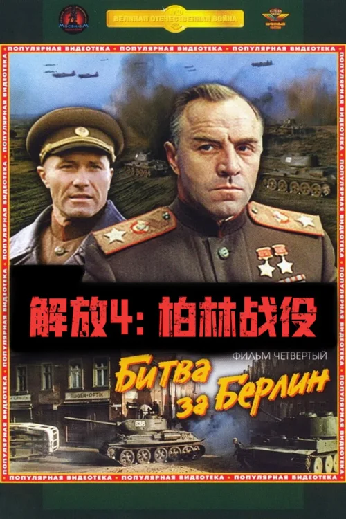 解放4：柏林之战