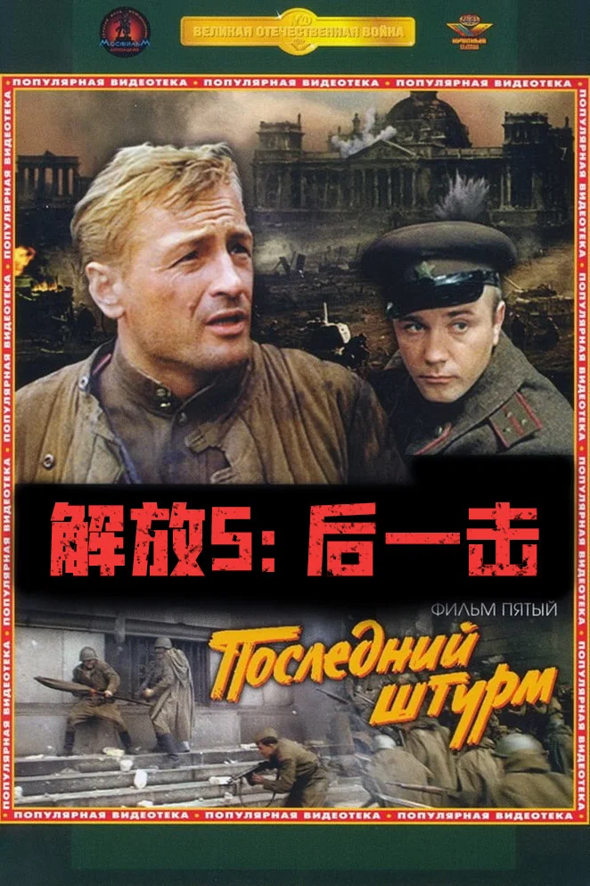 解放5：最后一击