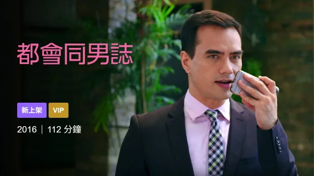 都会男同志 剧照 3