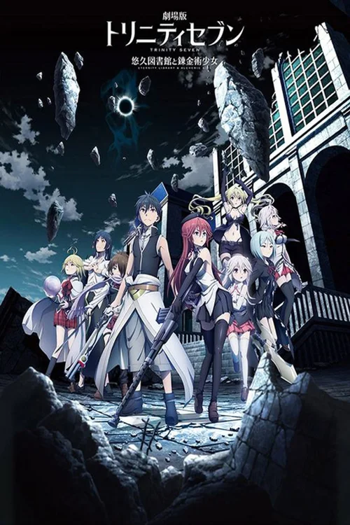 七人魔法使 剧场版 悠久图书馆与炼金术少女